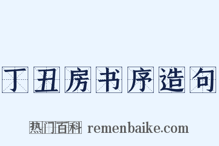 丁丑房书序造句是什么意思的图片